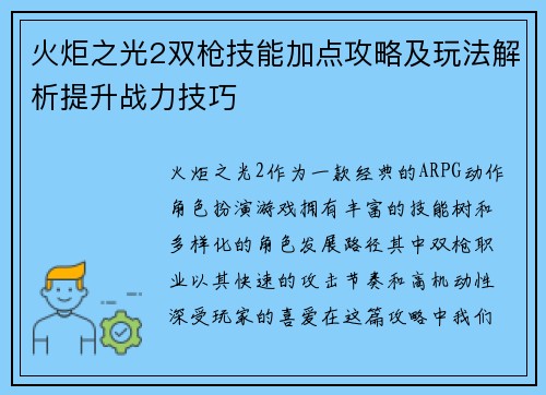 火炬之光2双枪技能加点攻略及玩法解析提升战力技巧