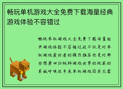 畅玩单机游戏大全免费下载海量经典游戏体验不容错过