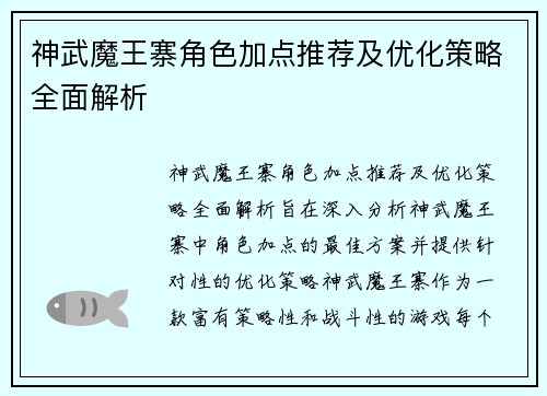 神武魔王寨角色加点推荐及优化策略全面解析