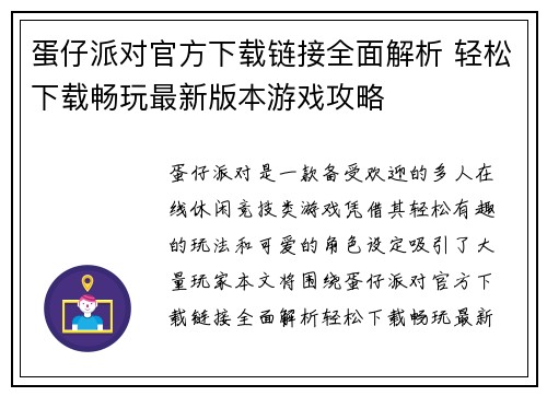 蛋仔派对官方下载链接全面解析 轻松下载畅玩最新版本游戏攻略