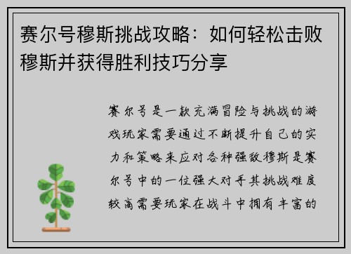 赛尔号穆斯挑战攻略：如何轻松击败穆斯并获得胜利技巧分享