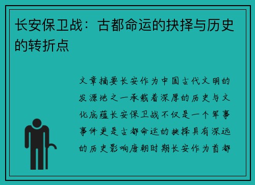 长安保卫战：古都命运的抉择与历史的转折点