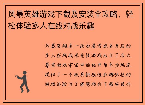 风暴英雄游戏下载及安装全攻略，轻松体验多人在线对战乐趣
