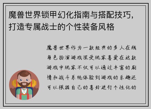 魔兽世界锁甲幻化指南与搭配技巧，打造专属战士的个性装备风格