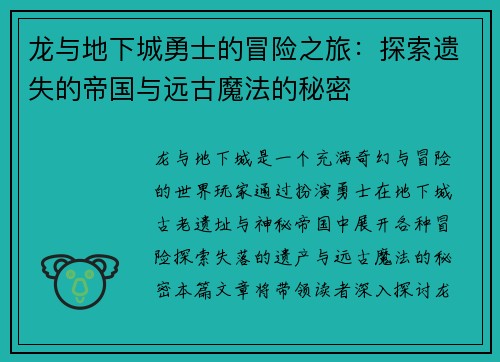 龙与地下城勇士的冒险之旅：探索遗失的帝国与远古魔法的秘密
